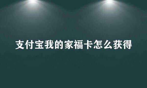 支付宝我的家福卡怎么获得