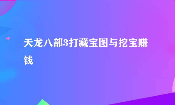 天龙八部3打藏宝图与挖宝赚钱