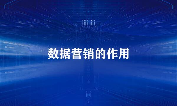 数据营销的作用