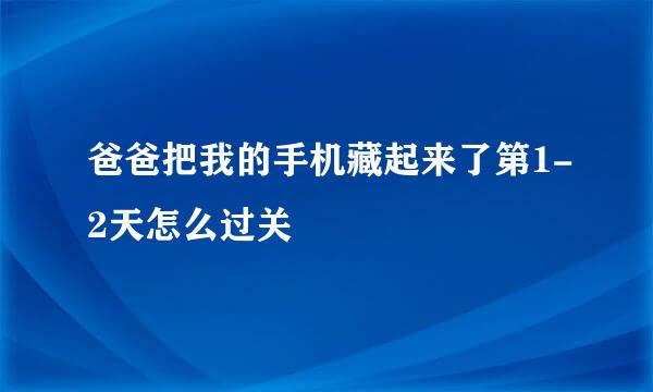 爸爸把我的手机藏起来了第1-2天怎么过关