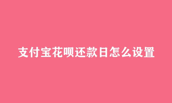 支付宝花呗还款日怎么设置
