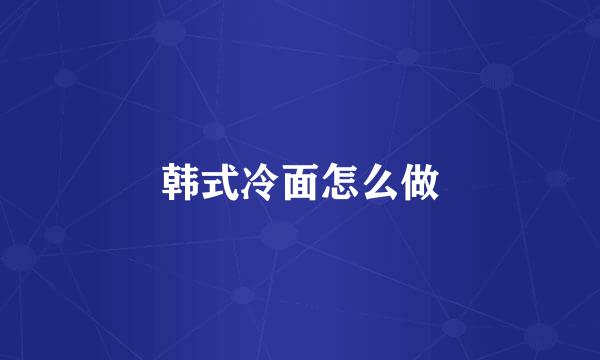 韩式冷面怎么做