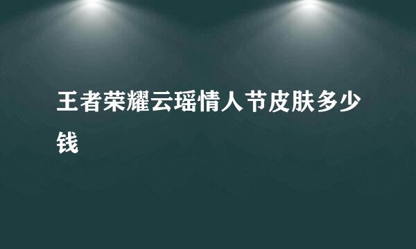 王者荣耀云瑶情人节皮肤多少钱