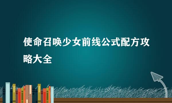 使命召唤少女前线公式配方攻略大全