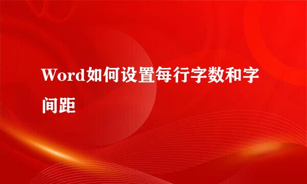 Word如何设置每行字数和字间距