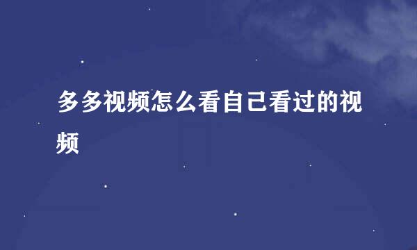 多多视频怎么看自己看过的视频