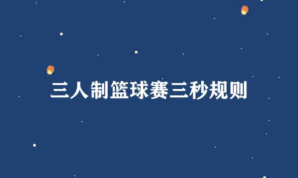 三人制篮球赛三秒规则
