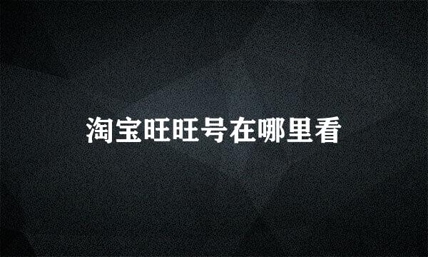 淘宝旺旺号在哪里看