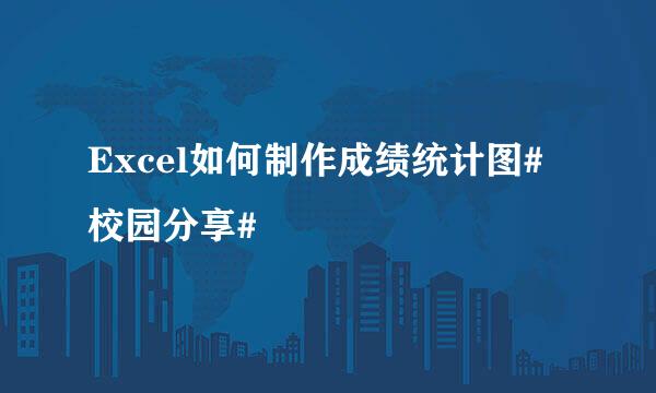 Excel如何制作成绩统计图#校园分享#