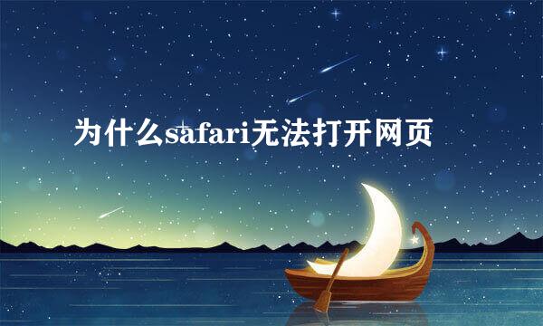 为什么safari无法打开网页