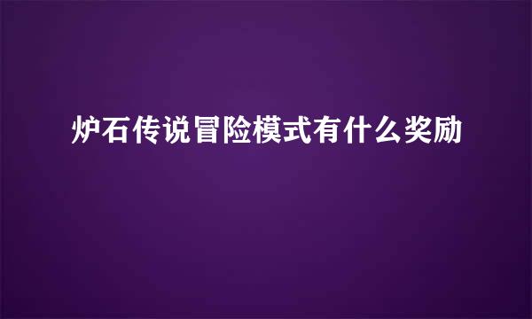 炉石传说冒险模式有什么奖励