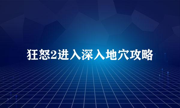 狂怒2进入深入地穴攻略