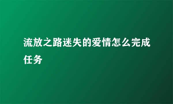 流放之路迷失的爱情怎么完成任务