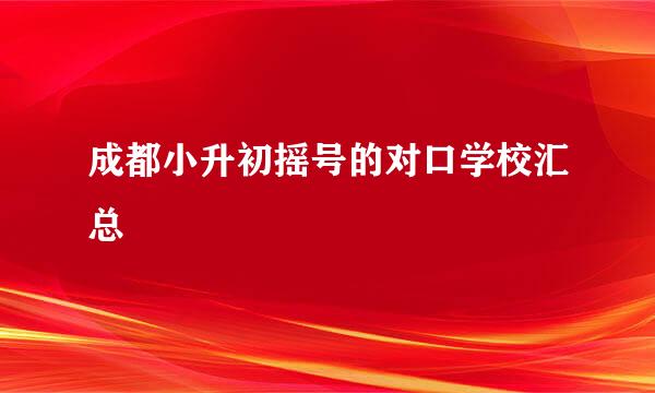 成都小升初摇号的对口学校汇总