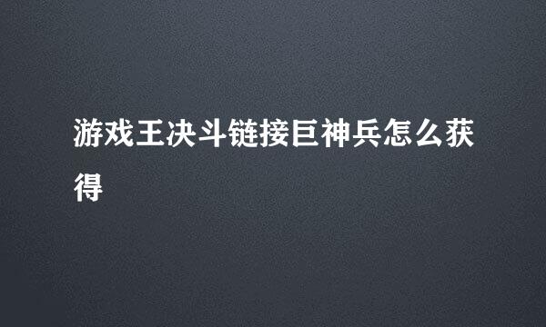 游戏王决斗链接巨神兵怎么获得