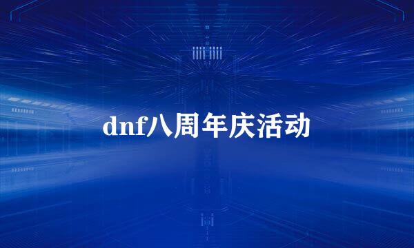dnf八周年庆活动