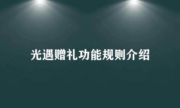 光遇赠礼功能规则介绍