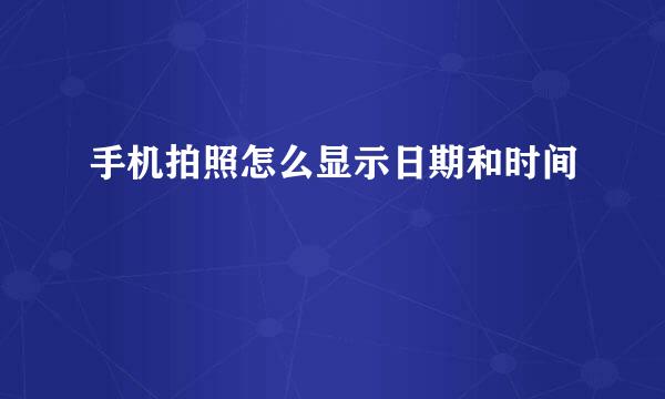 手机拍照怎么显示日期和时间