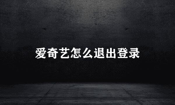 爱奇艺怎么退出登录