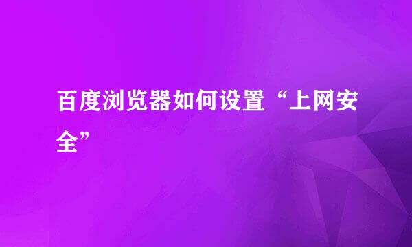 百度浏览器如何设置“上网安全”