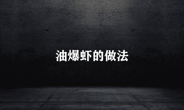 油爆虾的做法