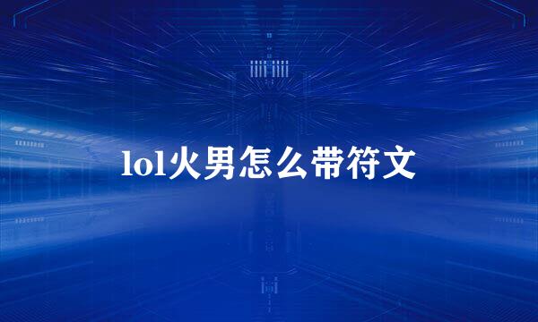 lol火男怎么带符文