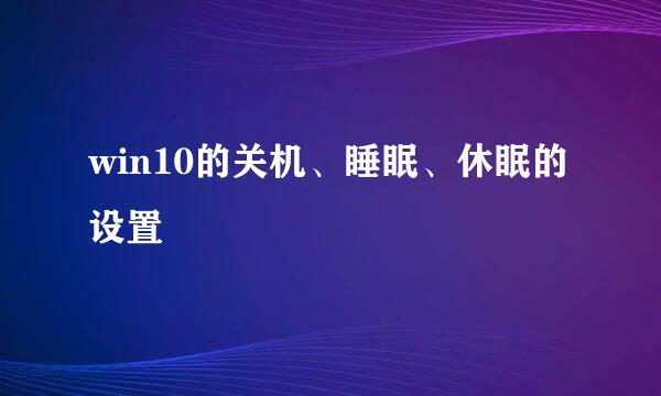 win10的关机、睡眠、休眠的设置