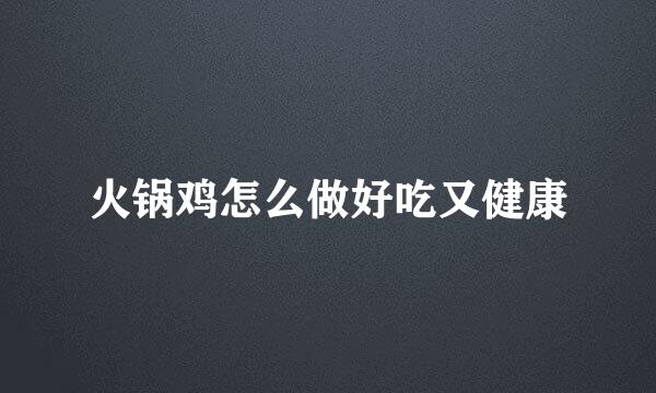 火锅鸡怎么做好吃又健康