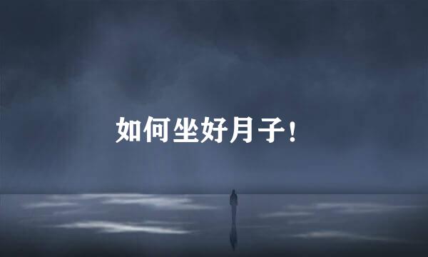 如何坐好月子!