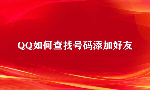 QQ如何查找号码添加好友