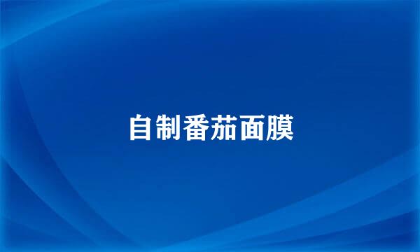 自制番茄面膜