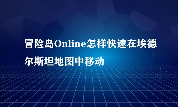 冒险岛Online怎样快速在埃德尔斯坦地图中移动