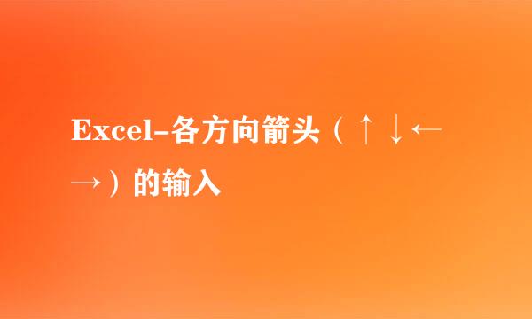 Excel-各方向箭头（↑↓←→）的输入