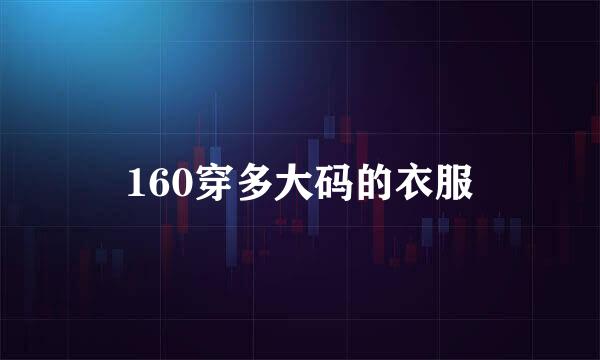 160穿多大码的衣服