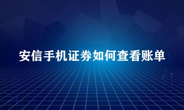 安信手机证券如何查看账单