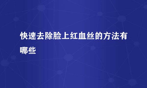 快速去除脸上红血丝的方法有哪些