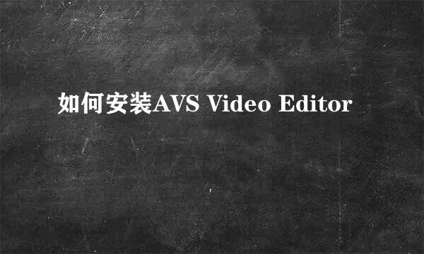 如何安装AVS Video Editor