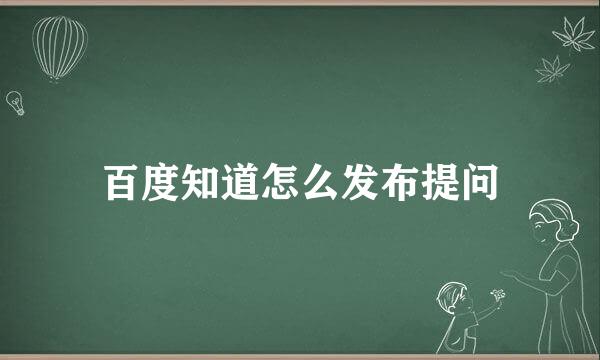百度知道怎么发布提问