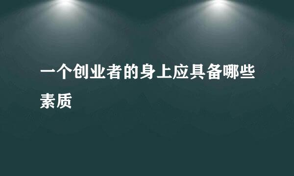一个创业者的身上应具备哪些素质