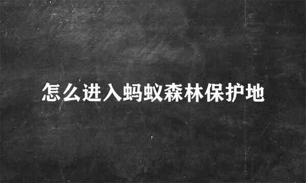 怎么进入蚂蚁森林保护地