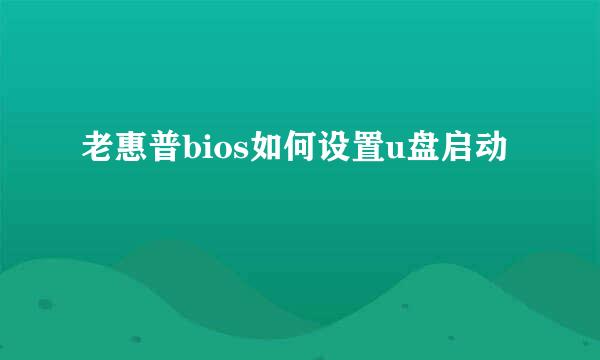 老惠普bios如何设置u盘启动
