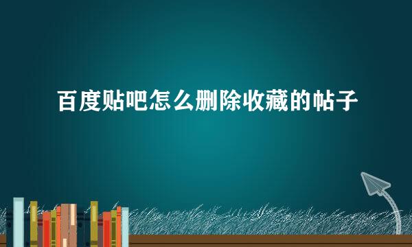 百度贴吧怎么删除收藏的帖子