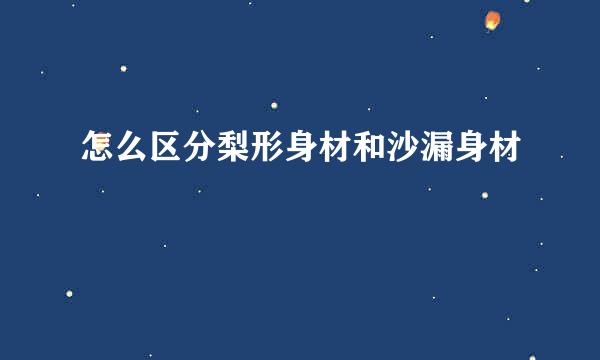 怎么区分梨形身材和沙漏身材