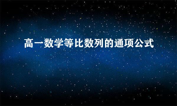 高一数学等比数列的通项公式