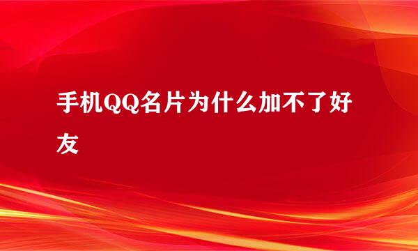 手机QQ名片为什么加不了好友