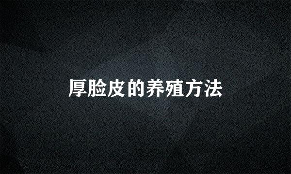 厚脸皮的养殖方法