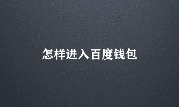 怎样进入百度钱包