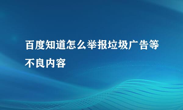 百度知道怎么举报垃圾广告等不良内容