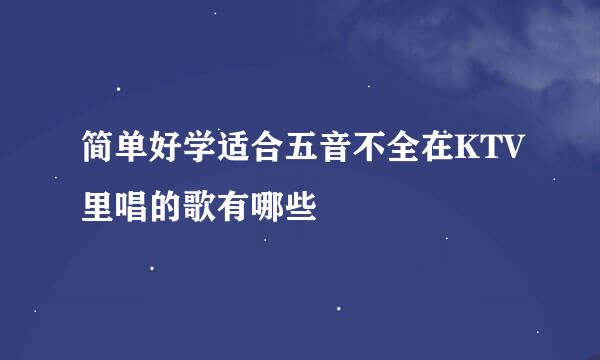 简单好学适合五音不全在KTV里唱的歌有哪些