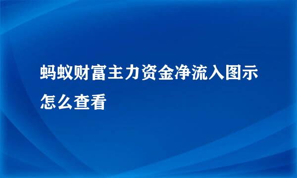 蚂蚁财富主力资金净流入图示怎么查看